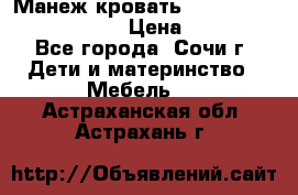 Манеж-кровать Graco Contour Prestige › Цена ­ 9 000 - Все города, Сочи г. Дети и материнство » Мебель   . Астраханская обл.,Астрахань г.